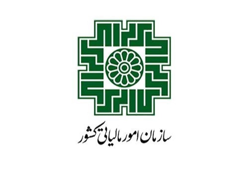 سازمان امور مالیاتی کشور