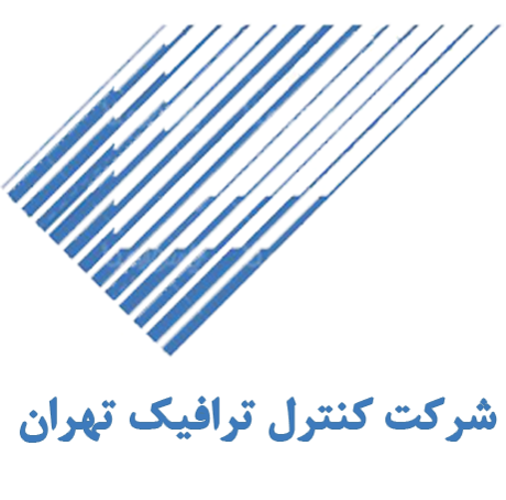 شرکت کنترل ترافیک تهران بزرگ