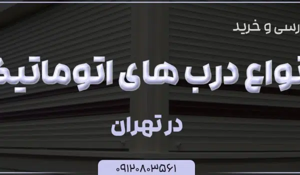 بررسی و خرید درب های اتوماتیک در تهران