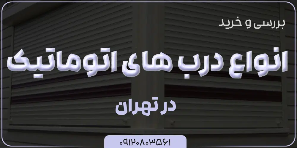 بررسی و خرید درب های اتوماتیک در تهران